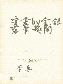 宿舍by金银花露笔趣阁