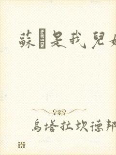 苏枂是我儿媳妇封面