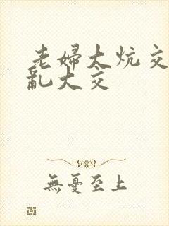 老妇大炕交换配乱大交