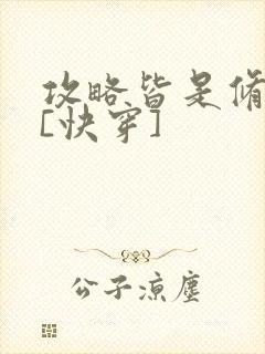 攻略皆是修罗场[快穿]