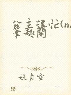 公主很忙(n)笔趣阁