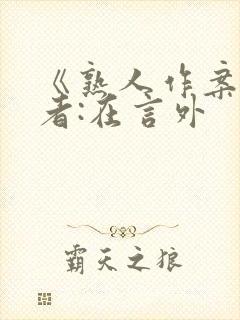 《熟人作案》作者:在言外