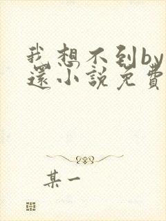 我想不到by孟还小说免费阅读封面