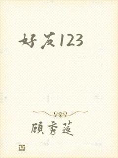 好友123