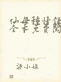 仙母种情录小说全本免费阅读