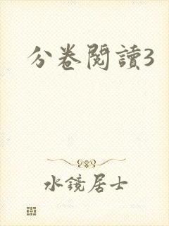 分卷阅读3