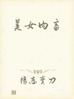美女肉畜