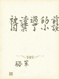 被渣过的前男友囚禁了小说免费读封面