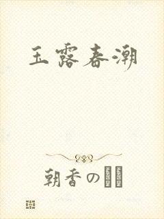 玉露春潮