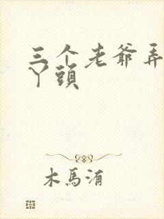 三个老爷弄一个丫头