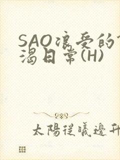 SAO浪受的饥渴日常(H)