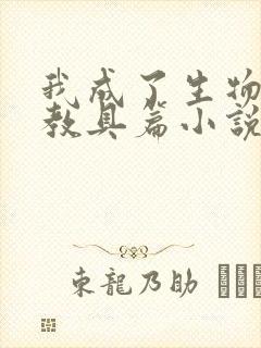 我成了生物课的教具篇小说