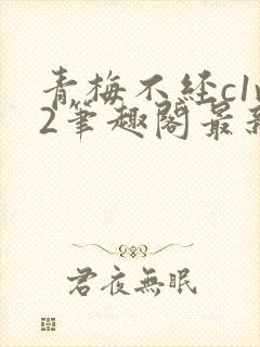 青梅不经c1v2笔趣阁最新章节封面