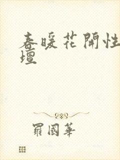 春暖花开性吧论坛