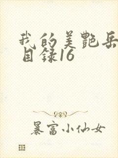 我的美艳岳全文目录16封面