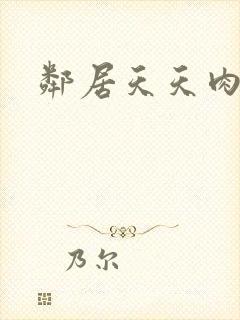 邻居天天肉我封面