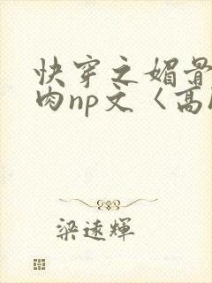 快穿之媚骨h啪肉np文〈高h〉封面