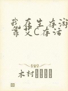 我在生存游戏里靠艾C存活