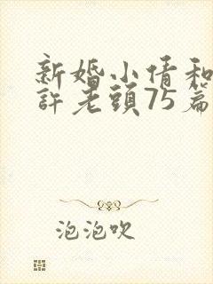 新婚小倩和邻居许老头75篇封面