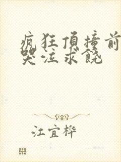 疯狂顶撞前列腺哭泣求饶