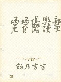 妈妈俱乐部小说免费阅读笔趣阁