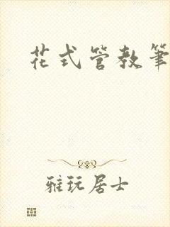 花式管教笔趣阁