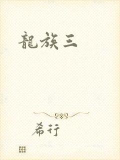 龙族三封面
