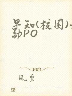 早知(校园)江勐PO