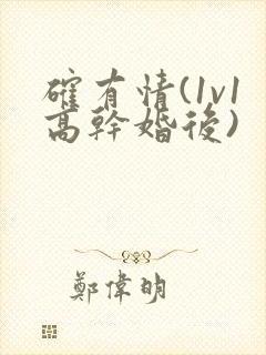 确有情(1v1高干婚后)