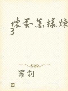 坏蛋怎样炼成的3