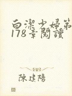 白洁少妇第1一178章阅读