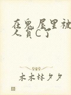 在鬼屋里被工作人员C了