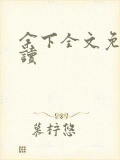 余下全文免费阅读