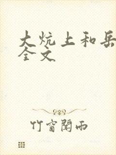 大炕上和岳偷倩全文