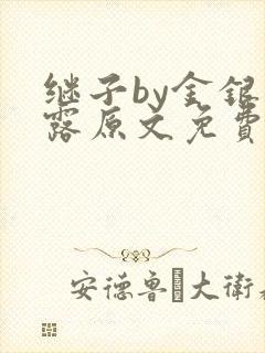 继子by金银花露原文免费阅读