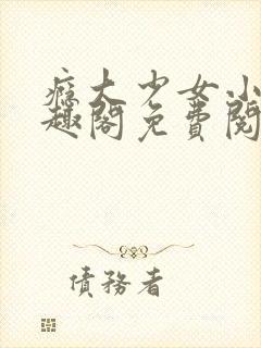 瘾大少女小说笔趣阁免费阅读封面