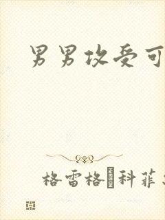 男男攻受可亲