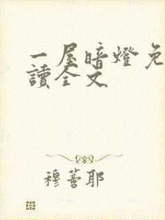 一屋暗灯免费阅读全文