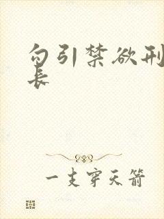 勾引禁欲刑警队长