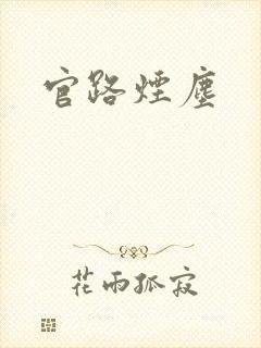 官路烟尘