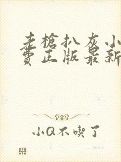 老枪扒灰小说免费正版最新章节