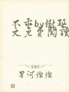 不乖by树延全文免费阅读笔趣阁