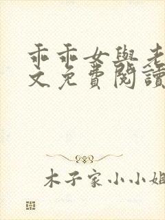 乖乖女与老变全文免费阅读小说