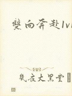 双向奔赴1v1封面