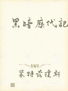 黑暗历代记封面