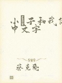 小妽子和我做爰中文字