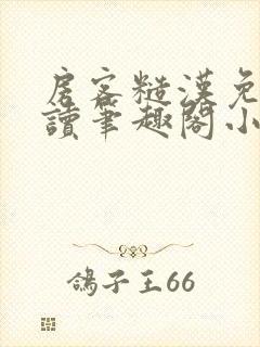 房客糙汉免费阅读笔趣阁小说封面