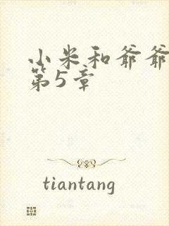 小米和爷爷系列第5章