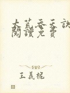 太荒吞天诀全文阅读免费