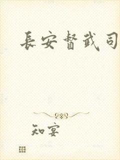 长安督武司封面